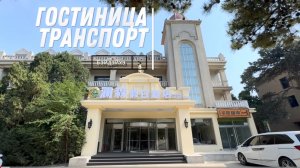 Китай/Бэйдайхэ/гостиница «Транспорт»