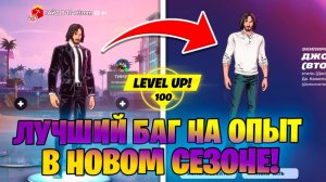 САМЫЙ ЛУЧШИЙ БАГ НА ОПЫТ В НОВОМ СЕЗОНЕ ФОРТНАЙТ | ПРОКАЧАЛ 200 УРОВЕНЬ В ФОРТНАЙТ
