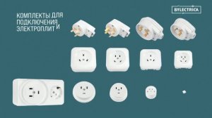 Розетки и вилки для электроплит Bylectrica (Байлектрика)