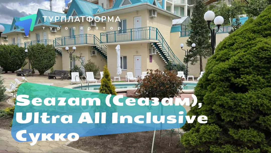 Вебинар об отеле Seazam (Сеазам), Ultra All Inclusive, Сукко