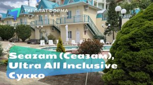 Вебинар об отеле Seazam (Сеазам), Ultra All Inclusive, Сукко
