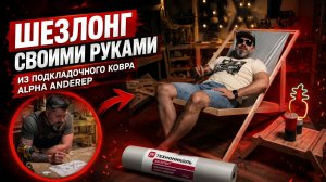 ШЕЗЛОНГ СВОИМИ РУКАМИ | Садовый шезлонг из подкладочного ковра АЛЬФА ANDEREP