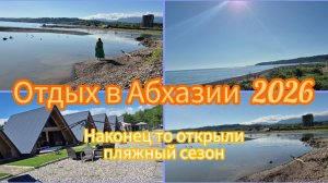 #АБХАЗИЯ 2026/Обзор базы отдыха Орел Хыпста/Красивое и чуть дикое побережье от Белой речки до Черной