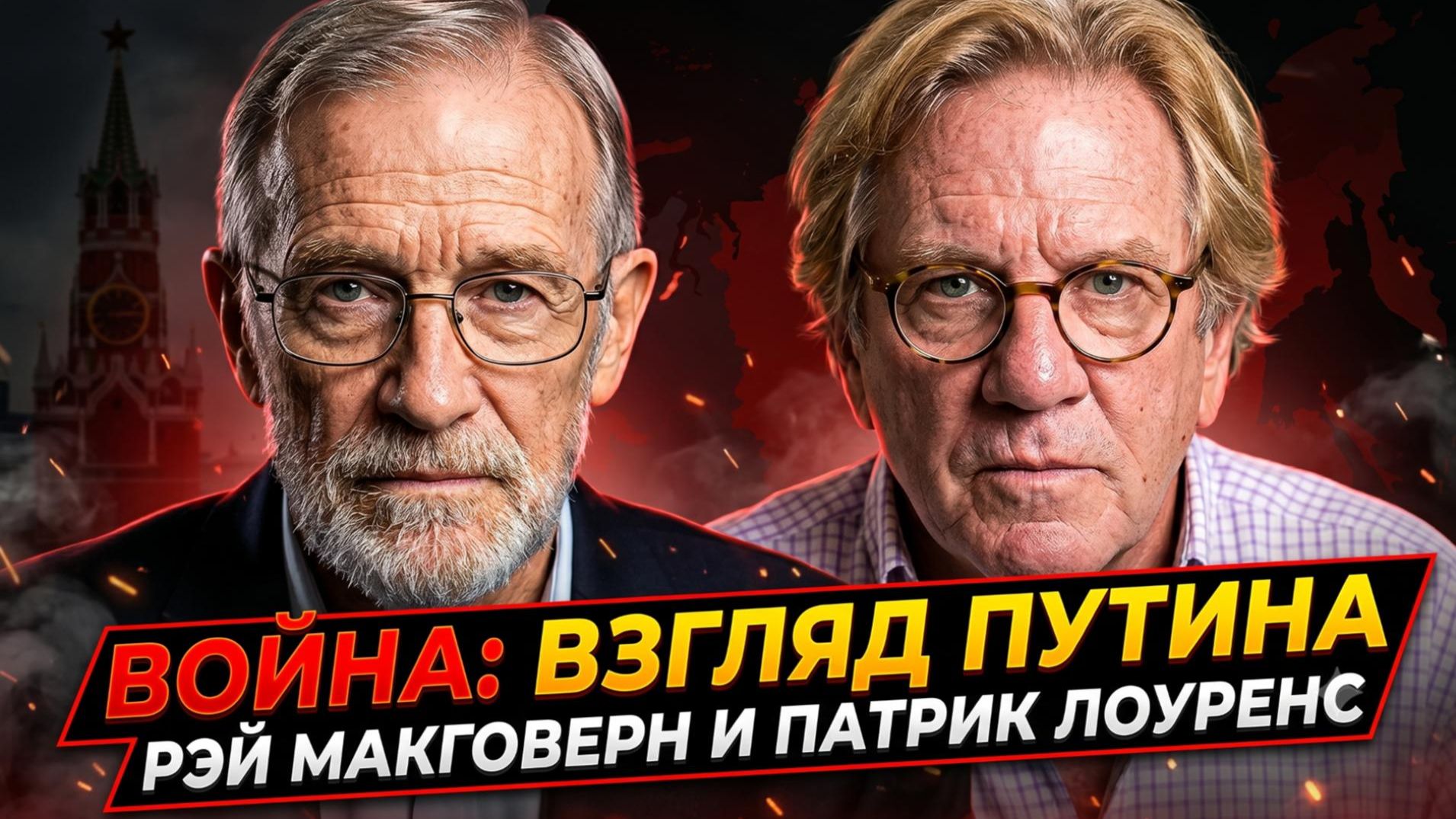 🔥Рэй Макговерн и Патрик Лоуренс | Как Путин видит войну