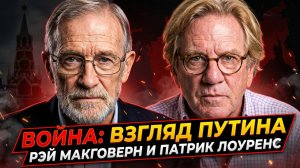 🔥Рэй Макговерн и Патрик Лоуренс | Как Путин видит войну