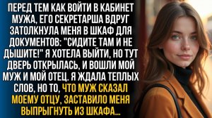 Секретарша вдруг заперла меня в шкафу | Истории из жизни | Женские истории | Аудиорассказ