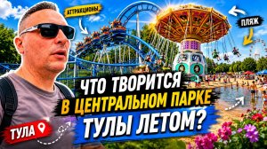 ЧТО ТВОРИТСЯ В ЦЕНТРАЛЬНОМ ПАРКЕ ТУЛЫ ЛЕТОМ?