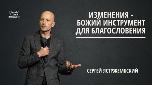 Изменения - Божий инструмент для благословения | Сергей Ястржембский (04.01.2026)