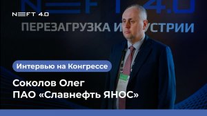 ПАО «Славнефть ЯНОС» | Соколов Олег | NEFT 4.0 2026