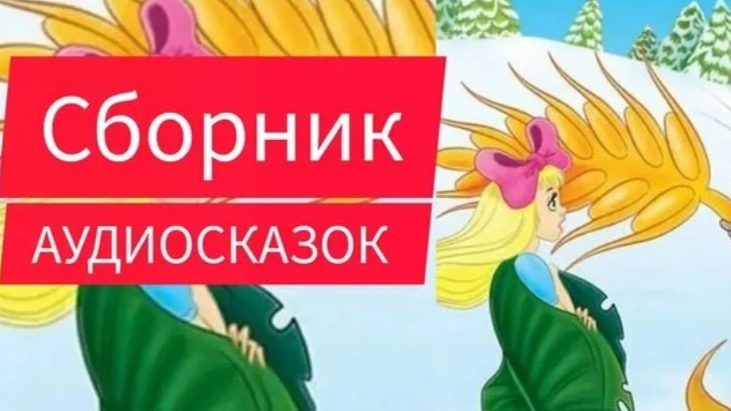 Сборник Аудиосказок | Русские народные сказки | Сказки детям 📚 #детям #сказки #аудиосказки