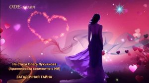 На стихи Олега Лукьянова, аранжировка совместно с ИИ - Загадочная тайна