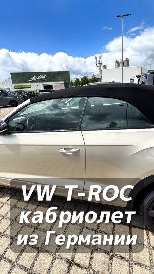 Volkswagen T-ROC кабриолет на заказ из Германии