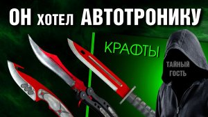 CS2 ►5 КРАФТОВ НОЖЕЙ ►ПОЛНОЕ ЗВЕРСТВО !!!