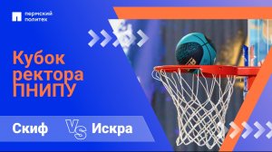 Скиф — Искра | Кубок Ректора ПНИПУ