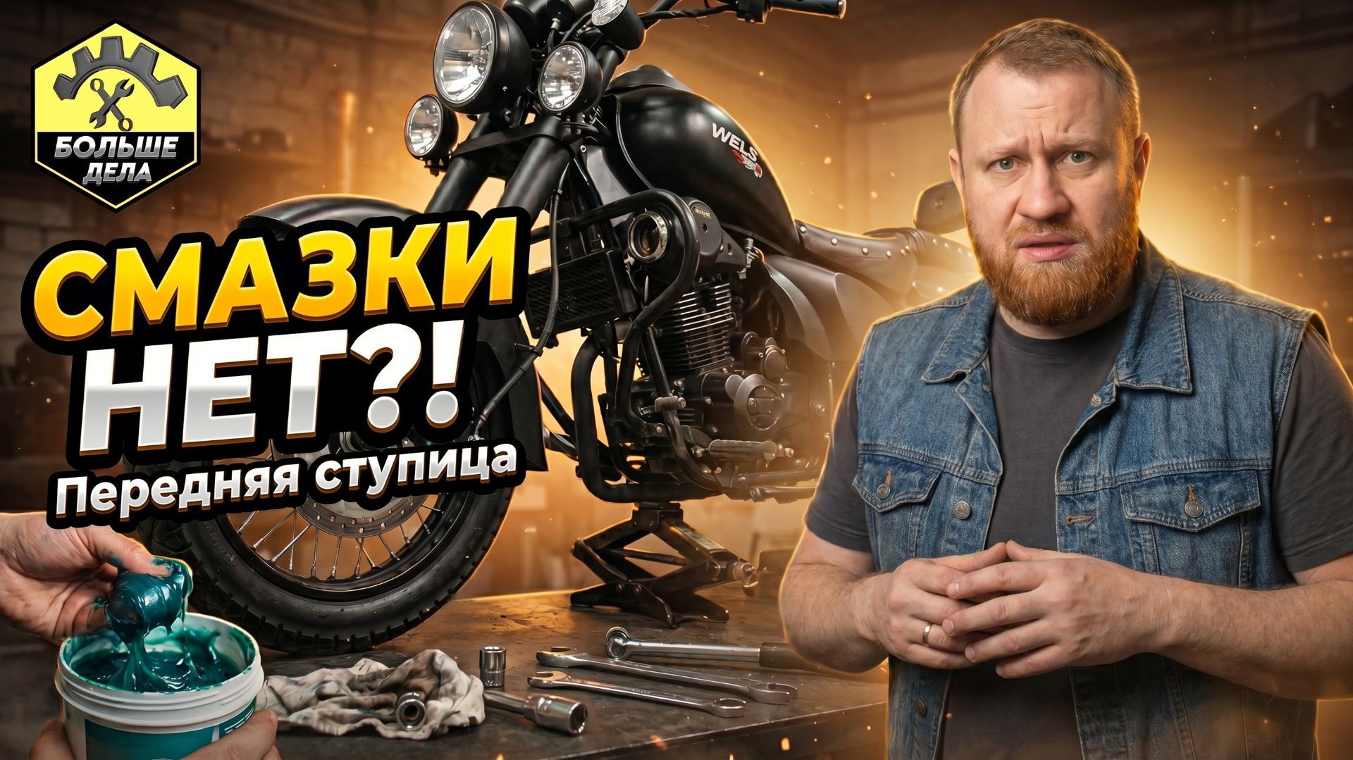 Смазка передней ступицы Wels Трофейный смотреть онлайн