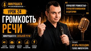 Урок 24. Громкость речи. Микрошаги в ораторском. Тренер Игорь Рассадин