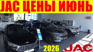 JAC ЦЕНЫ ИЮНЬ 2026