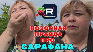 Ольга уралочка live /Позорная правда про Сарафана