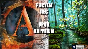 РИСУЕМ ЛЕС ✨🌲 УРОК акрилом + контур карандашом 🎁 + референс 🎵 АртГейм МК