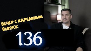 Вечера с Карелиным  Выпуск 136