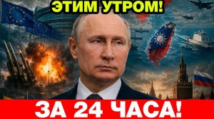 Мир за сутки Путин отверг Европу, Литва — ядерное оружие, Китай у Тайваня  Что происходит