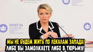 Мария ЗахароваМЫ НЕ БУДЕМ ЖИТЬ ПО ЛЕКАЛАМ ЗАПАДА! ЛИБО ЗАМОЛКАЕТЕ ЛИБО В ТЮРЬМУ!