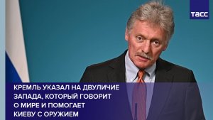 Кремль указал на двуличие Запада, который говорит о мире и помогает Киеву с оружием
