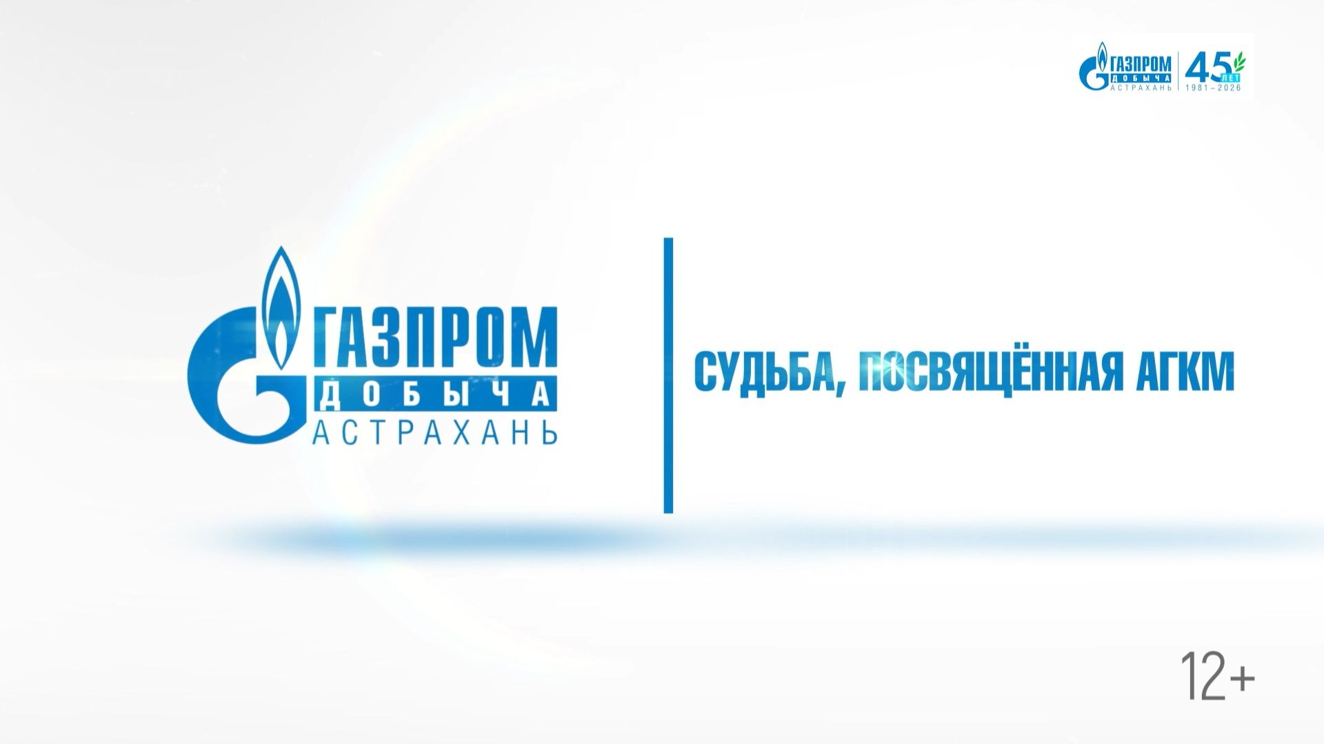 К юбилею первопроходца АГКМ Владимира Романова