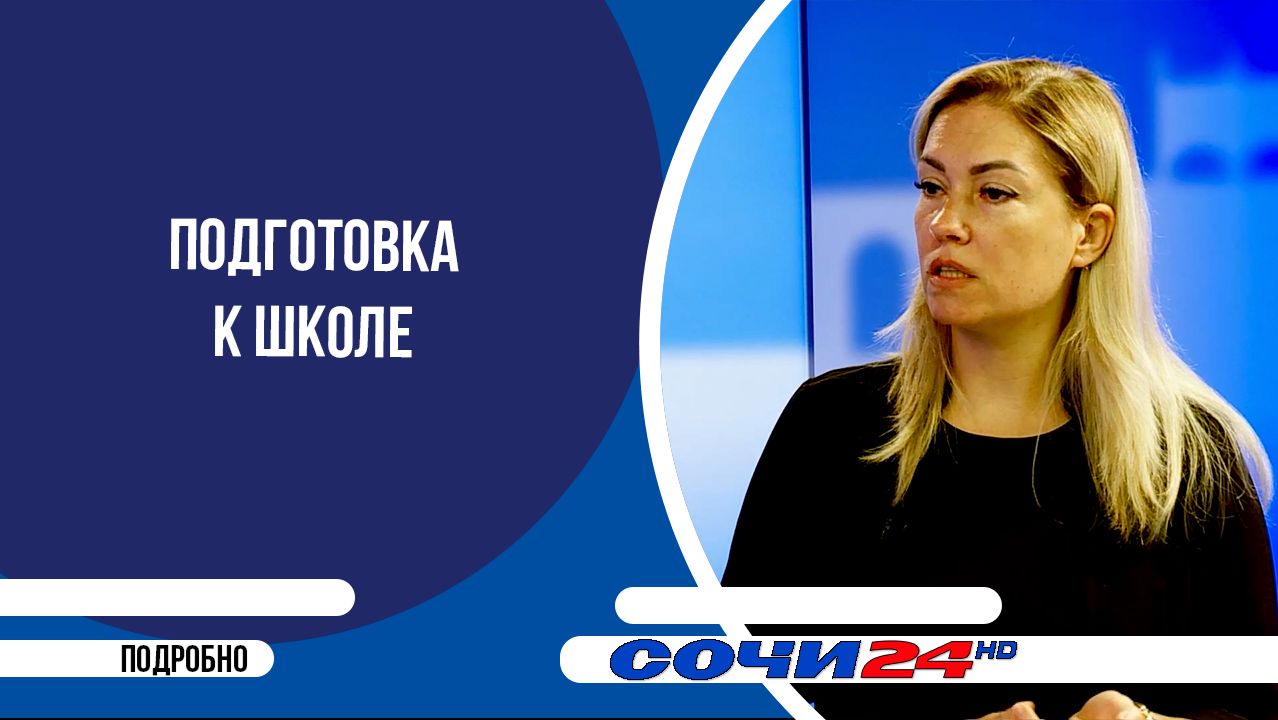 Подготовка к школе | ПОДРОБНО 08.06.2026