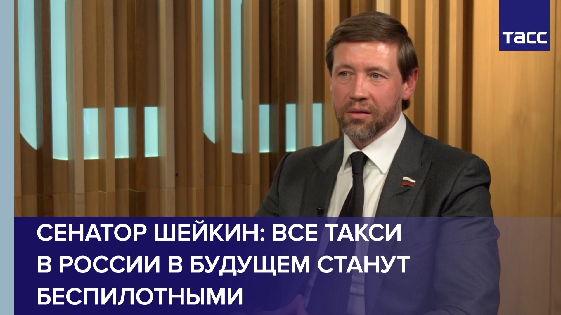 Сенатор Шейкин: все такси в России в будущем станут беспилотными смотреть онлайн