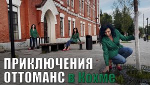 #ОТТОМАНСвКОХМЕ. Благоустройство берега Запрудки