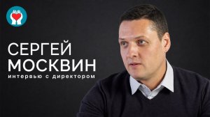 СЕРГЕЙ МОСКВИН / Интервью с директором