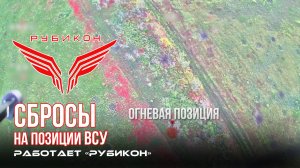 Донбасс. Сбросы на позиции и ПВД ВСУ.
