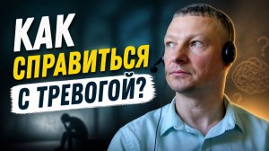 Поговорим о тревоге