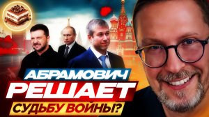 Шарий: Абрамович решает судьбу войны?