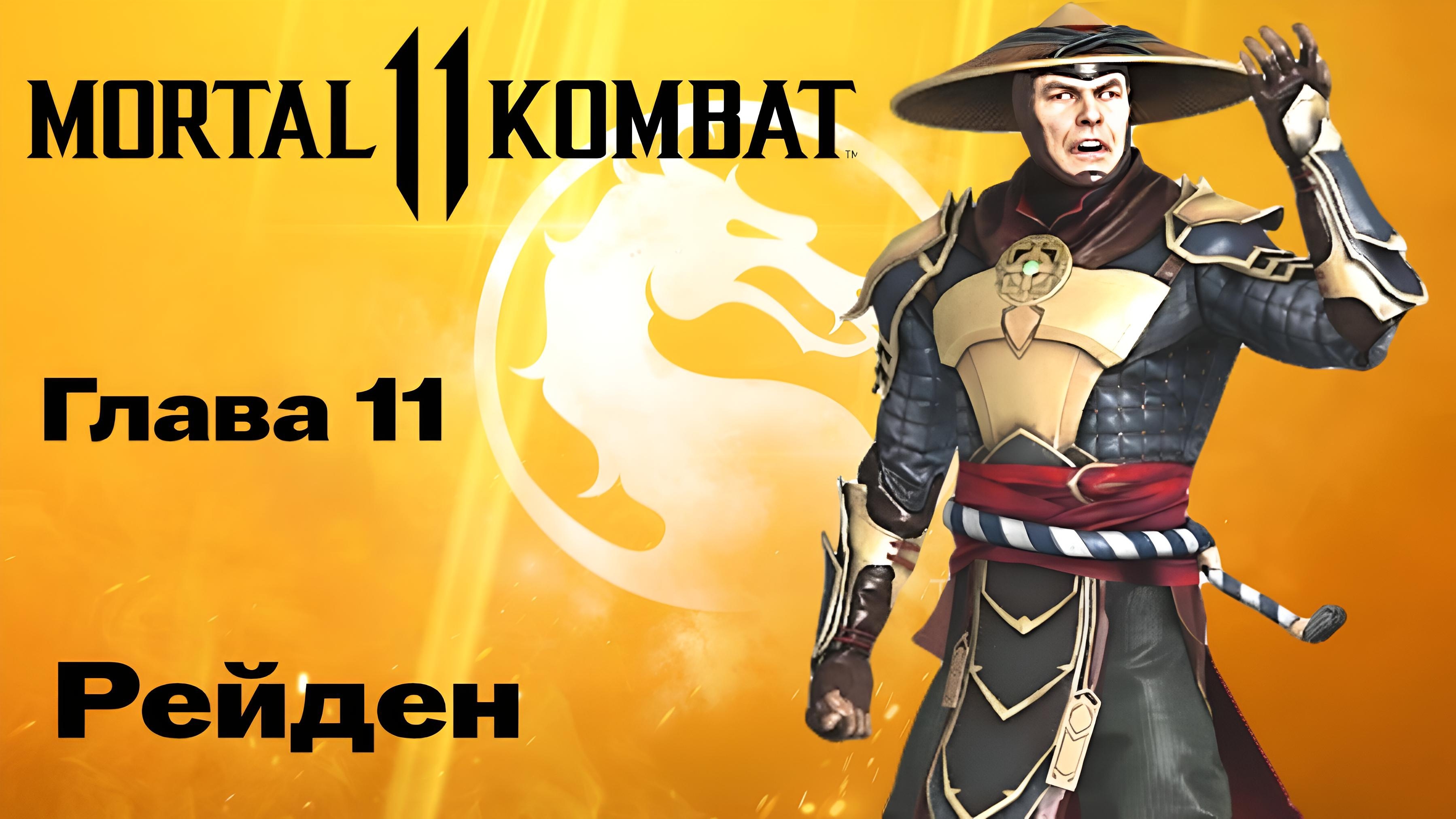 "Mortal Kombat 11: Глава 11: Суровая реальность" Прохождение. смотреть онлайн