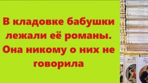 Истории из жизни | Аудио рассказы | В кладовке бабушки лежали её романы. Она   | Жизненные истории