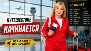 Новое путешествие! Собираю чемодан, задержали самолёт 🤦♀️
