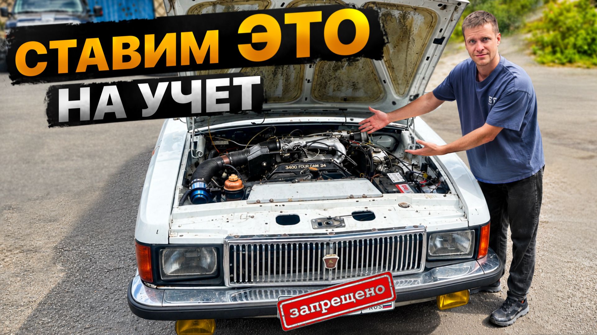 Ставим на учет ВОЛГУ на V6. Запрет номеров смотреть онлайн