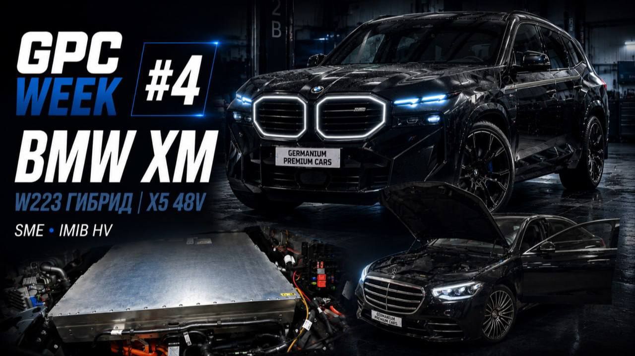 GPC Week #4 BMW XM; SME; IMIB HV | W223 гибрид | X5 48V