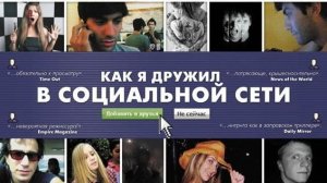 Как я дружил в социальной сети | Catfish (2011)