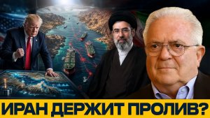 Ормузский узел почему Вашингтону трудно давить - Чез Фриман