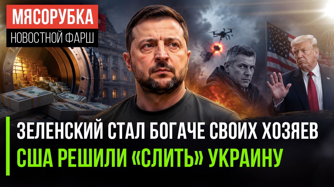 ЕС в шоке – Зеленский награбил миллиарды || Украина уже проиграла, потому США и «отморозились» смотреть онлайн