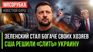 ЕС в шоке – Зеленский награбил миллиарды || Украина уже проиграла, потому США и «отморозились»