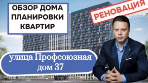 Улица Профсоюзная дом 37: обзор дома и планировки квартир, реновация района Черёмушки. Лето 2026
