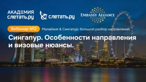 .М.алайзия & Сингапур: большой разбор направлений. Вебинар №2 - Сингапур 08.06.26