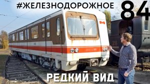 Необычная электричка. Трамвай - Икарус, убийца Номерного и много чего еще... #железнодорожное -84