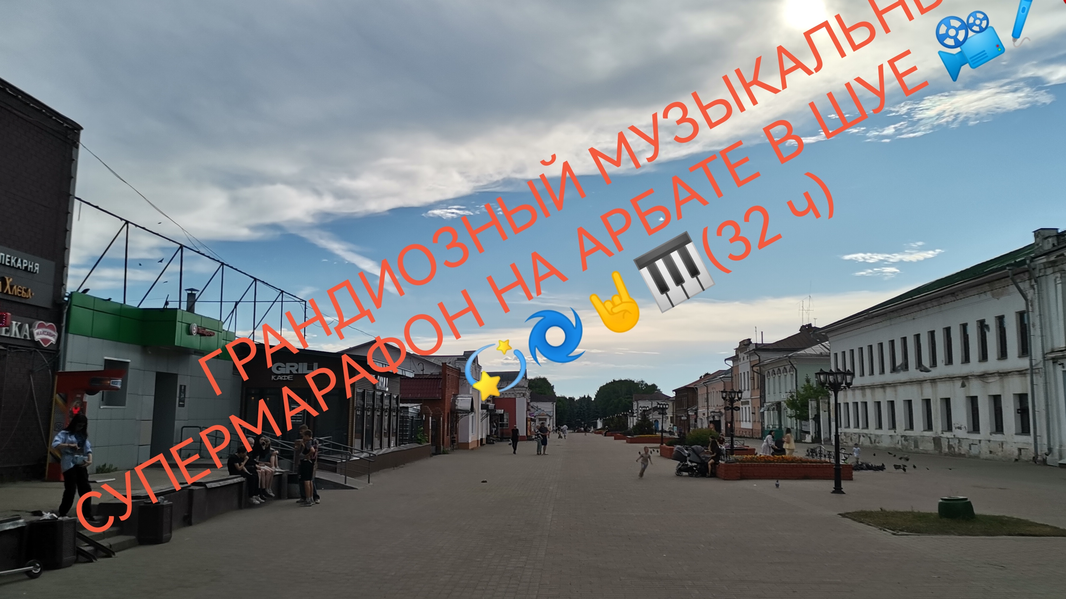 ГРАНДИОЗНЫЙ МУЗЫКАЛЬНЫЙ СУПЕРМАРАФОН НА АРБАТЕ В ШУЕ 2026 📽️🌀🌈💯🎸🎤🎼🇷🇺💫(33 ч) смотреть онлайн