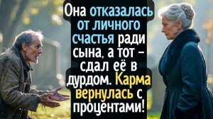 Она отказалась от личного счастья ради сына, а тот, сдал её в дурдом. Карма вернулась с процентами …