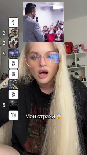 Мои страхи